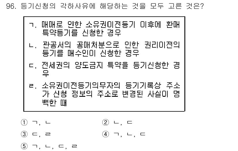 공인중개사_2차 2018년 96번 - 해설: 매매로 인해 소유권 이전되는 경우, 특별한 사유가 없으면 등기신청... 에 관한 핵심 기출문제