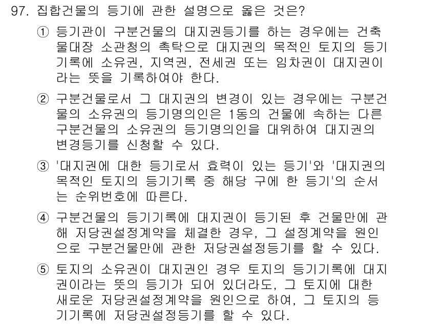 공인중개사_2차 2018년 97번 - 구분건물의 대지권 변동에 대해 구분소유자가 공동으로 의결한 사항에 따라 ... 에 관한 핵심 기출문제