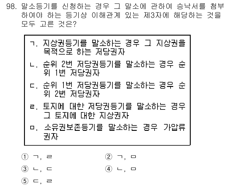 공인중개사_2차 2018년 98번 - 문제의 정답은 2번입니다. 지상권의 경우, 순위 2번의 저당권과 순위 1... 에 관한 핵심 기출문제