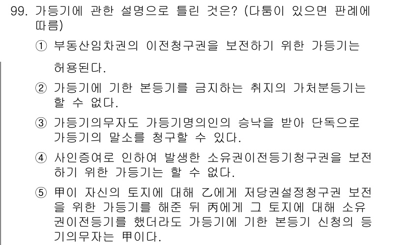 공인중개사_2차 2018년 99번 - 정답 4번은 가등기에 관한 설명으로, 가등기는 본등기의 효력이 생기기 전... 에 관한 핵심 기출문제