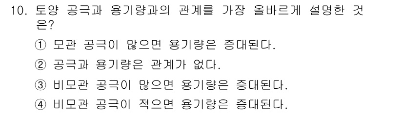 유기농업기사 2019년 10번 - 정답 2번은 "공급과 용기량은 관계가 없다"는 주장으로, 이는 이론적으로... 에 관한 핵심 기출문제