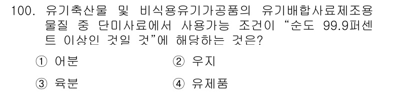 유기농업기사 2019년 100번 - 정답은 2. "유지"입니다. 유기농업에서는 유기물 처리가 중요하고, 유지... 에 관한 핵심 기출문제