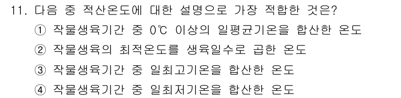 유기농업기사 2019년 11번 - 적산온도는 특정 기간동안의 평균 기온을 누적적으로 합한 값으로, 이 경우... 에 관한 핵심 기출문제