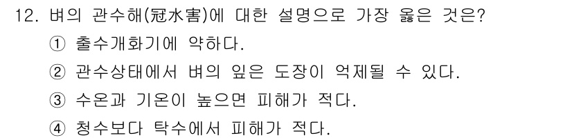 유기농업기사 2019년 12번 - 버의 관수해에 대한 설명으로 가장 좋은 것은 2번입니다. 관수 상태에서 ... 에 관한 핵심 기출문제