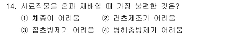 유기농업기사 2019년 14번 - 사료작물을 혼재 재배할 때 가장 불편한 것은 '병해충 방제'입니다. 혼합... 에 관한 핵심 기출문제