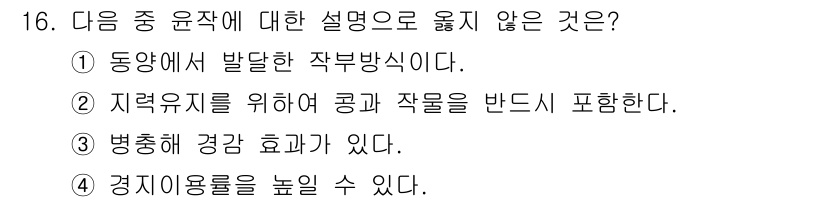유기농업기사 2019년 16번 - 동양에서 발달한 작부 방식은 유기농업의 특성과는 맞지 않으며, 유기농업은... 에 관한 핵심 기출문제