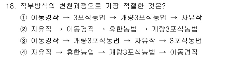 유기농업기사 2019년 18번 - 작부방식의 변천과정으로 가장 적절한 것은 1번입니다. 이 과정은 전통적인... 에 관한 핵심 기출문제