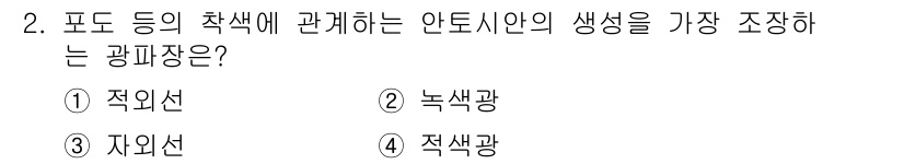 유기농업기사 2019년 2번 - 정답은 3번 '자외선'입니다. 안토시아닌은 자외선에 의해 생성이 촉진되며... 에 관한 핵심 기출문제