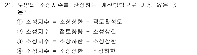 유기농업기사 2019년 21번 - 소성지수는 토양의 물리적 특성을 나타내며, 소성한 값이 높을수록 토양의 ... 에 관한 핵심 기출문제