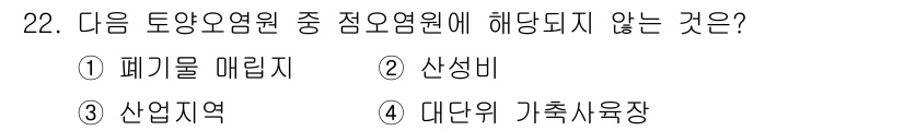 유기농업기사 2019년 22번 - 대단위 가족사육장은 유기농업의 원칙에 맞지 않으며, 유기농업에서는 밀집 ... 에 관한 핵심 기출문제