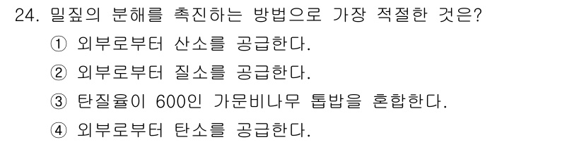 유기농업기사 2019년 24번 - 밀짚의 분해를 촉진하려면 갈은 밀짚과 같은 유기물과 질소를 공급하여 미생... 에 관한 핵심 기출문제