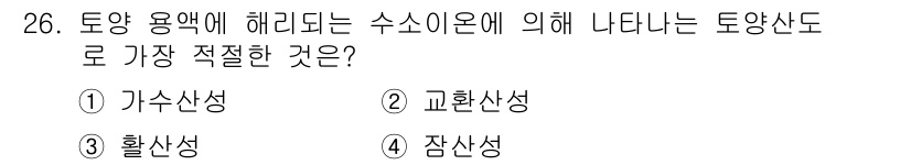 유기농업기사 2019년 26번 - . 

토양 산성도는 수소 이온 농도에 따라 달라지며, 이는 가수분해와 ... 에 관한 핵심 기출문제