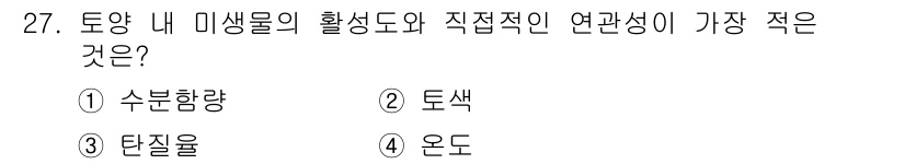 유기농업기사 2019년 27번 - 정답은 3번 탄질율입니다. 토양 내 미생물의 활성이 가장 낮은 조건은 탄... 에 관한 핵심 기출문제