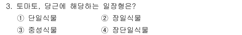 유기농업기사 2019년 3번 - 토마토는 당근과 함께 식물의 일종인 줄기로 자라는 식물입니다. 이를 통해... 에 관한 핵심 기출문제
