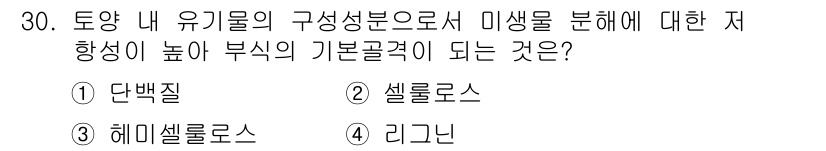 유기농업기사 2019년 30번 - . 리그닌

리그닌은 식물 세포벽의 주요 성분으로, 세포를 강하게 하여 ... 에 관한 핵심 기출문제