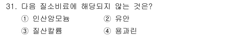 유기농업기사 2019년 31번 - 용관리는 질소비료의 종류에 해당하지 않으며, 질소비료는 주로 식물 성장에... 에 관한 핵심 기출문제