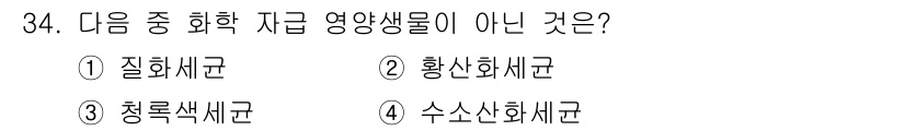 유기농업기사 2019년 34번 - 정답은 3번 청록색세균입니다. 청록색세균은 광합성을 하지 않으며 유기농업... 에 관한 핵심 기출문제