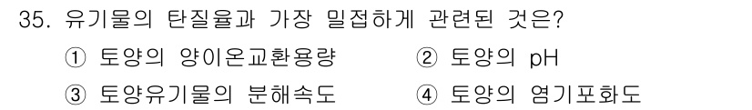 유기농업기사 2019년 35번 - 유기물의 탄질율은 토양의 기초적인 비옥도와 직접적인 관계가 있다. 이는 ... 에 관한 핵심 기출문제