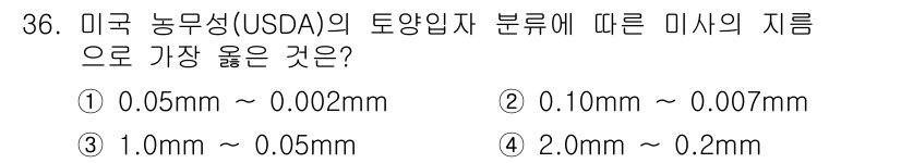 유기농업기사 2019년 36번 - 정답은 ②입니다. 미국 농무성(USDA)의 토양입자 분류에 따르면 미사(... 에 관한 핵심 기출문제