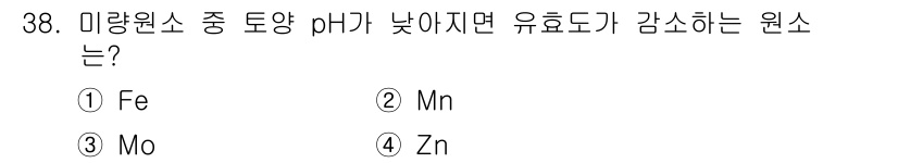 유기농업기사 2019년 38번 - 낮은 pH에서는 아연(Zn)의 용해도가 감소하여 식물의 흡수가 어려워집니... 에 관한 핵심 기출문제