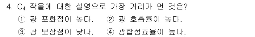 유기농업기사 2019년 4번 - 작물의 광합성 효율은 광 포화점과 밀접한 관계가 있다. 이 경우 광 포화... 에 관한 핵심 기출문제