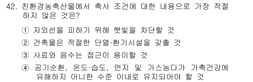 유기농업기사 2019년 42번 - . 사료의 음즙은 접근이 용이함.  
해설: 유기농업에서 친환경 축산물 ... 에 관한 핵심 기출문제