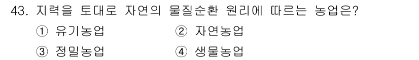 유기농업기사 2019년 43번 - 지력 회복과 물질 순환을 강조하는 농업은 유기농업이다. 유기농업은 화학 ... 에 관한 핵심 기출문제