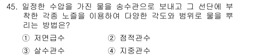 유기농업기사 2019년 45번 - 정답은 1. 자연관수입니다. 자연관수는 일정한 수압을 유지하여 송수관으로... 에 관한 핵심 기출문제