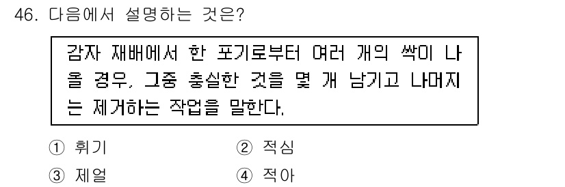 유기농업기사 2019년 46번 - . 적주

해설: 적주란 감자 재배에서 여러 개의 씨감자에서 발생한 싹이... 에 관한 핵심 기출문제