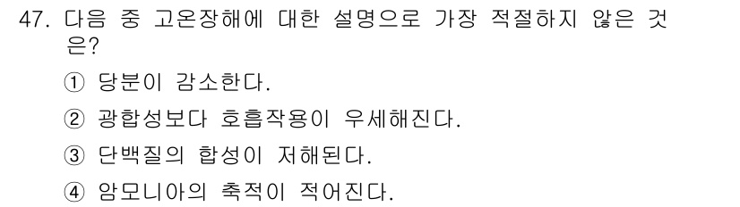 유기농업기사 2019년 47번 - 정답 2번은 광합성보다 호흡작용이 우세해진다는 내용이 적절하지 않기 때문... 에 관한 핵심 기출문제