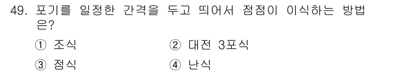 유기농업기사 2019년 49번 - 정답은 3번 점식입니다. 포기를 일정한 간격으로 두고 점점이 이식하는 방... 에 관한 핵심 기출문제