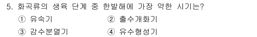유기농업기사 2019년 5번 - 정답은 2번 "출수계화"입니다. 화곡류의 생육 단계에서 출수계화는 식물의... 에 관한 핵심 기출문제