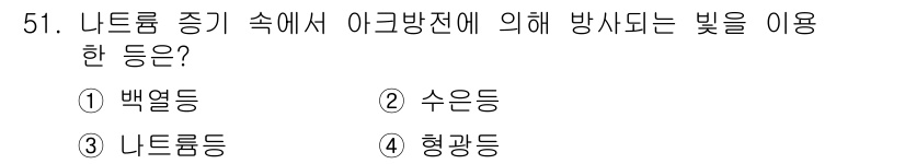 유기농업기사 2019년 51번 - 정답은 2. 수은등입니다. 수은등은 아크 방전 과정에서 발생하는 강한 빛... 에 관한 핵심 기출문제
