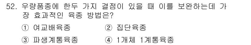 유기농업기사 2019년 52번 - 정답은 5번(1개체 1계통육종)입니다. 1개체 1계통육종은 특정 개체의 ... 에 관한 핵심 기출문제