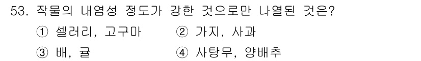 유기농업기사 2019년 53번 - 정답은 1. 셀러리, 고구마입니다. 이 두 작물은 내염성 정도가 강해 염... 에 관한 핵심 기출문제