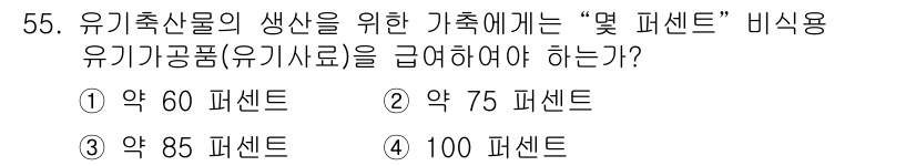 유기농업기사 2019년 55번 - 유기농업기사 시험에서 유기축산물의 생산을 위한 가족에게 필요한 비율은 약... 에 관한 핵심 기출문제
