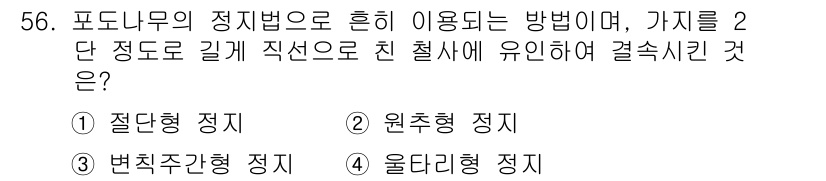 유기농업기사 2019년 56번 - 율다리형 정지는 포도나무의 정지법 중 하나로, 가지를 2단 정도로 길게 ... 에 관한 핵심 기출문제