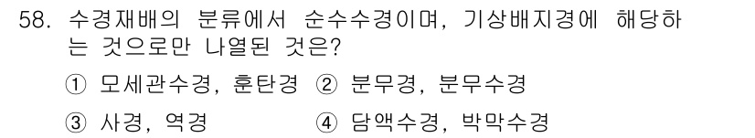유기농업기사 2019년 58번 - 문제에서 질문한 '수확재배의 분류'는 순수수경 및 기상배지경에 해당하는 ... 에 관한 핵심 기출문제