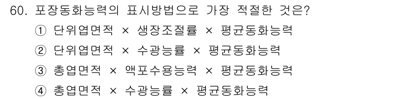 유기농업기사 2019년 60번 - 포장 동화 능력의 정의에 따르면, 이는 단위 면적당 생산된 식물의 양을 ... 에 관한 핵심 기출문제