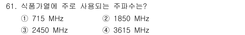 유기농업기사 2019년 61번 - 식품 기계에 주로 사용되는 주파수는 2450 MHz입니다. 이는 마이크로... 에 관한 핵심 기출문제
