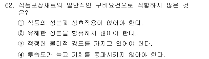 유기농업기사 2019년 62번 - . 

식품 포장재료는 식품의 성분과 상호작용이 없어야 하며, 이는 식품... 에 관한 핵심 기출문제