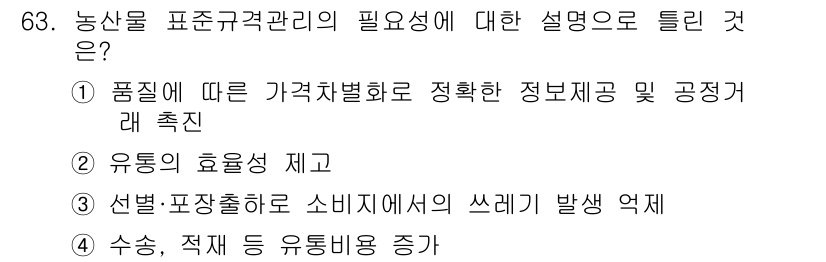유기농업기사 2019년 63번 - 정답 3은 농산물 표준 규격 관리가 소비자에게 정확한 정보를 제공하고 품... 에 관한 핵심 기출문제
