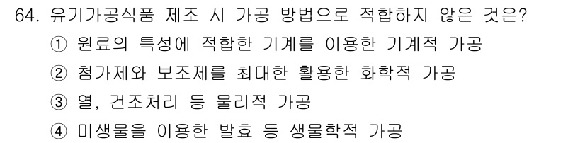 유기농업기사 2019년 64번 - 해당 자격증의 핵심 개념을 묻는 객관식 문제