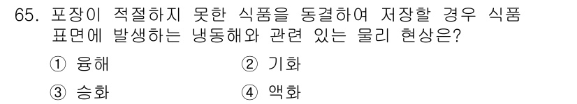 유기농업기사 2019년 65번 - . 유해  
유해는 저장 식품의 포장이 적절히 이루어지지 않았을 경우, ... 에 관한 핵심 기출문제