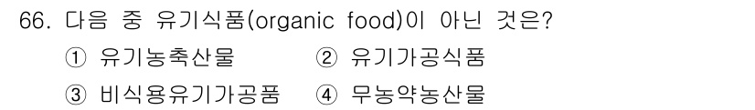 유기농업기사 2019년 66번 - 무농약농수물은 유기농업 기준을 충족하지 않으며, 유기농으로 인증되지 않은... 에 관한 핵심 기출문제