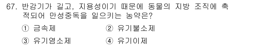 유기농업기사 2019년 67번 - . 금속제

해설: 금속제는 반감기가 길고 저장성이 높아 지역 조직에 맞... 에 관한 핵심 기출문제