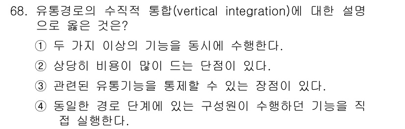 유기농업기사 2019년 68번 - 유통경로의 수직 통합은 동일한 경로 단계에서 이루어지는 통합 형태로, 이... 에 관한 핵심 기출문제