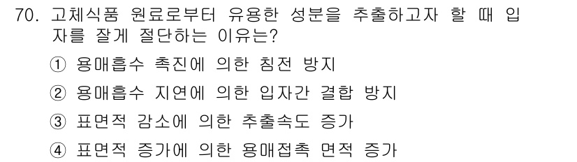 유기농업기사 2019년 70번 - 유기농업에서 입자를 잘게 분쇄하는 이유는 용해 속도를 촉진하고, 영양소의... 에 관한 핵심 기출문제