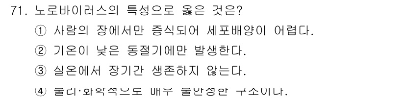 유기농업기사 2019년 71번 - 정답 2번: 노로바이러스의 특성 중 하나는 기온이 낮은 환경에서도 생존할... 에 관한 핵심 기출문제