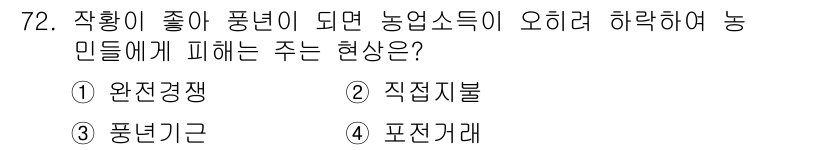 유기농업기사 2019년 72번 - 정답은 2번 직접지불입니다. 농업소득이 오히려 하락하는 경우, 정부는 농... 에 관한 핵심 기출문제